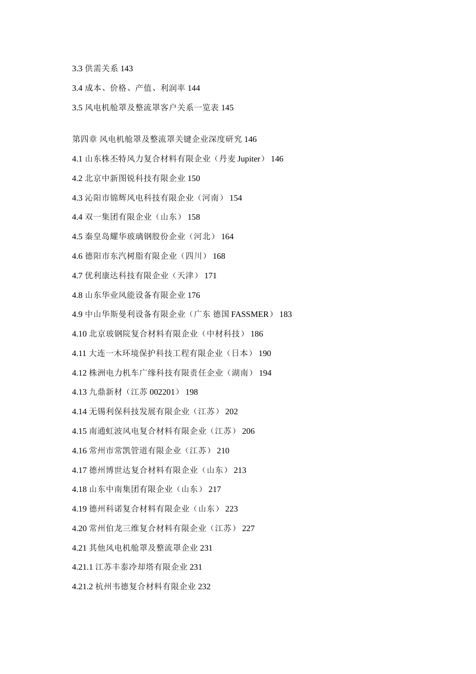 中国风电机舱罩及整流罩产业深度研究报告_第3页