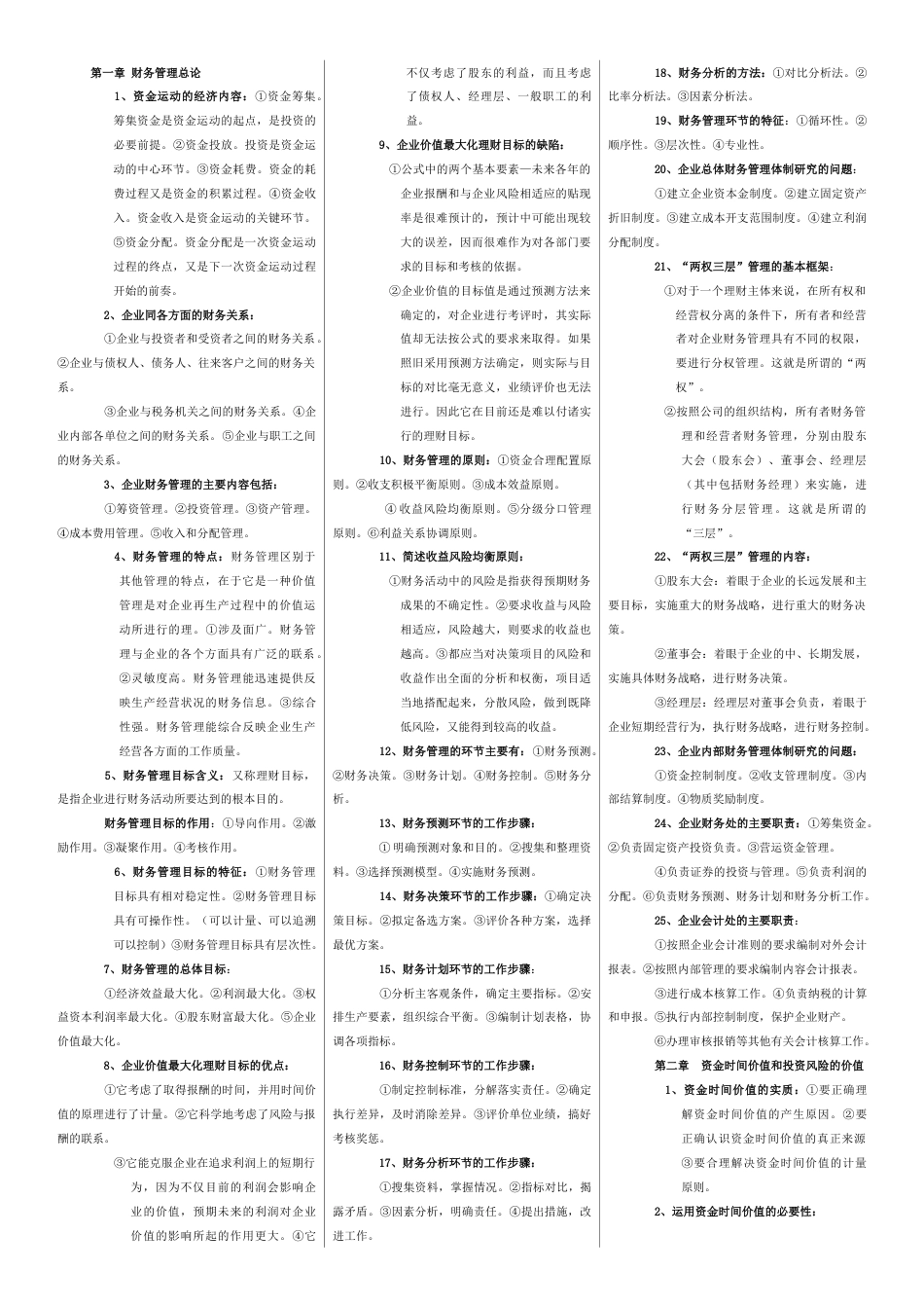 2023年自考财务管理学复习资料_第1页