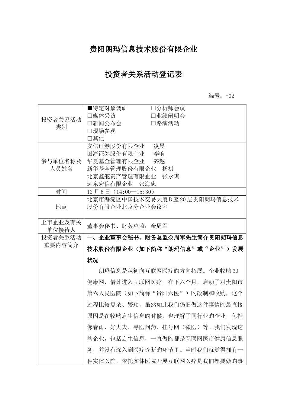 贵阳朗玛信息技术股份有限公司_第1页