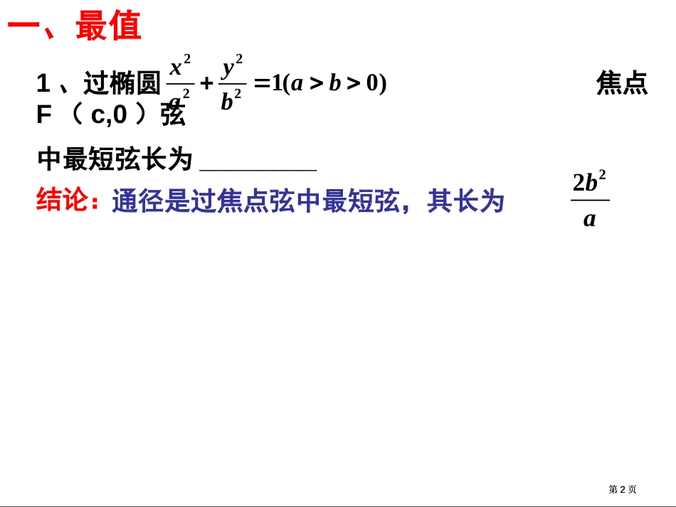 圆锥曲线中的最值和定值问题市公开课金奖市赛课一等奖课件_第2页