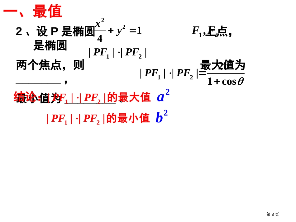 圆锥曲线中的最值和定值问题市公开课金奖市赛课一等奖课件_第3页