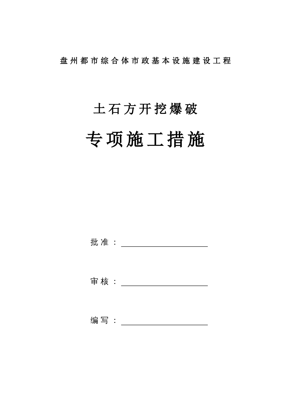 土石方爆破专项施工措施_第1页