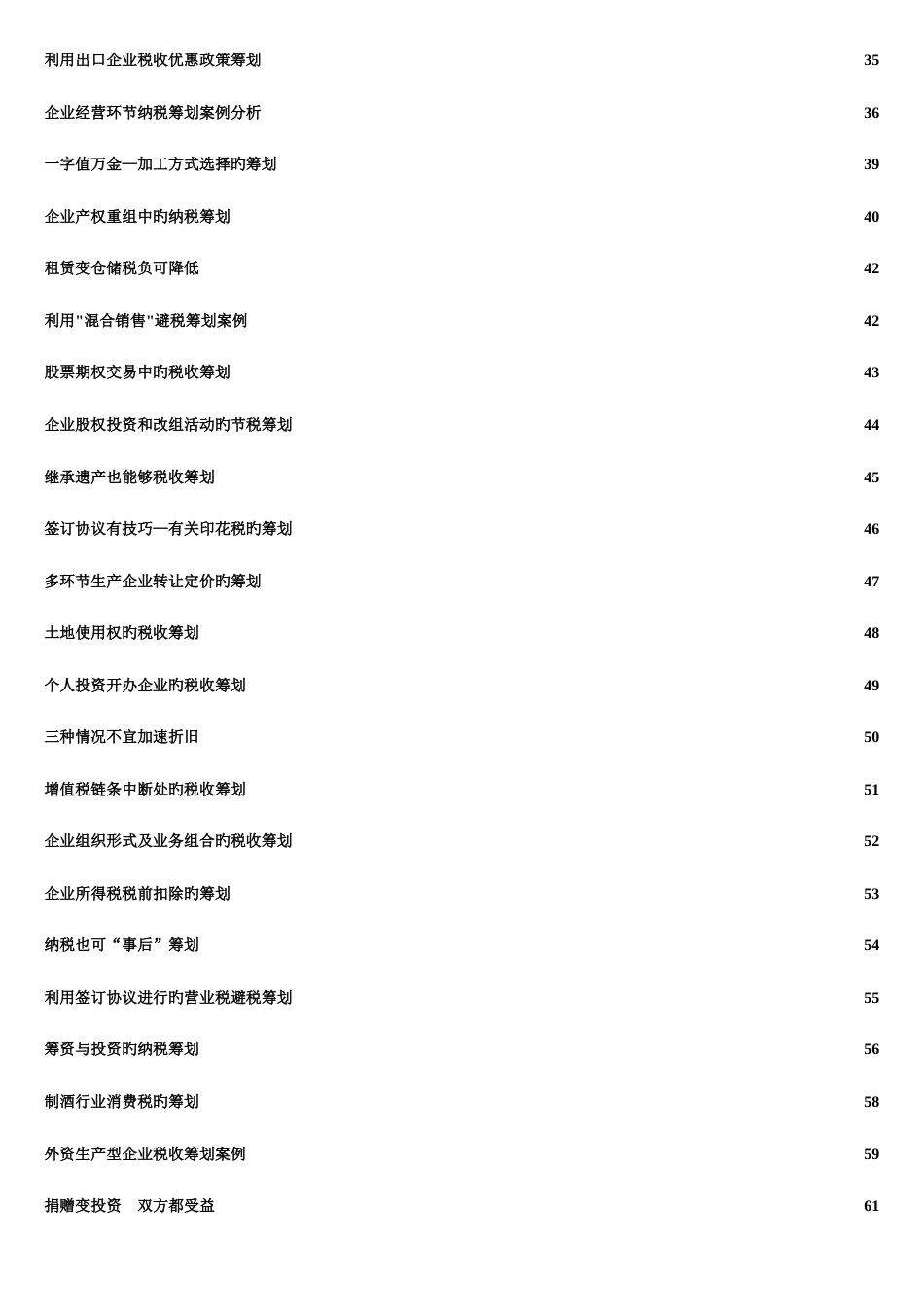 税务策划案例分析大全_第2页
