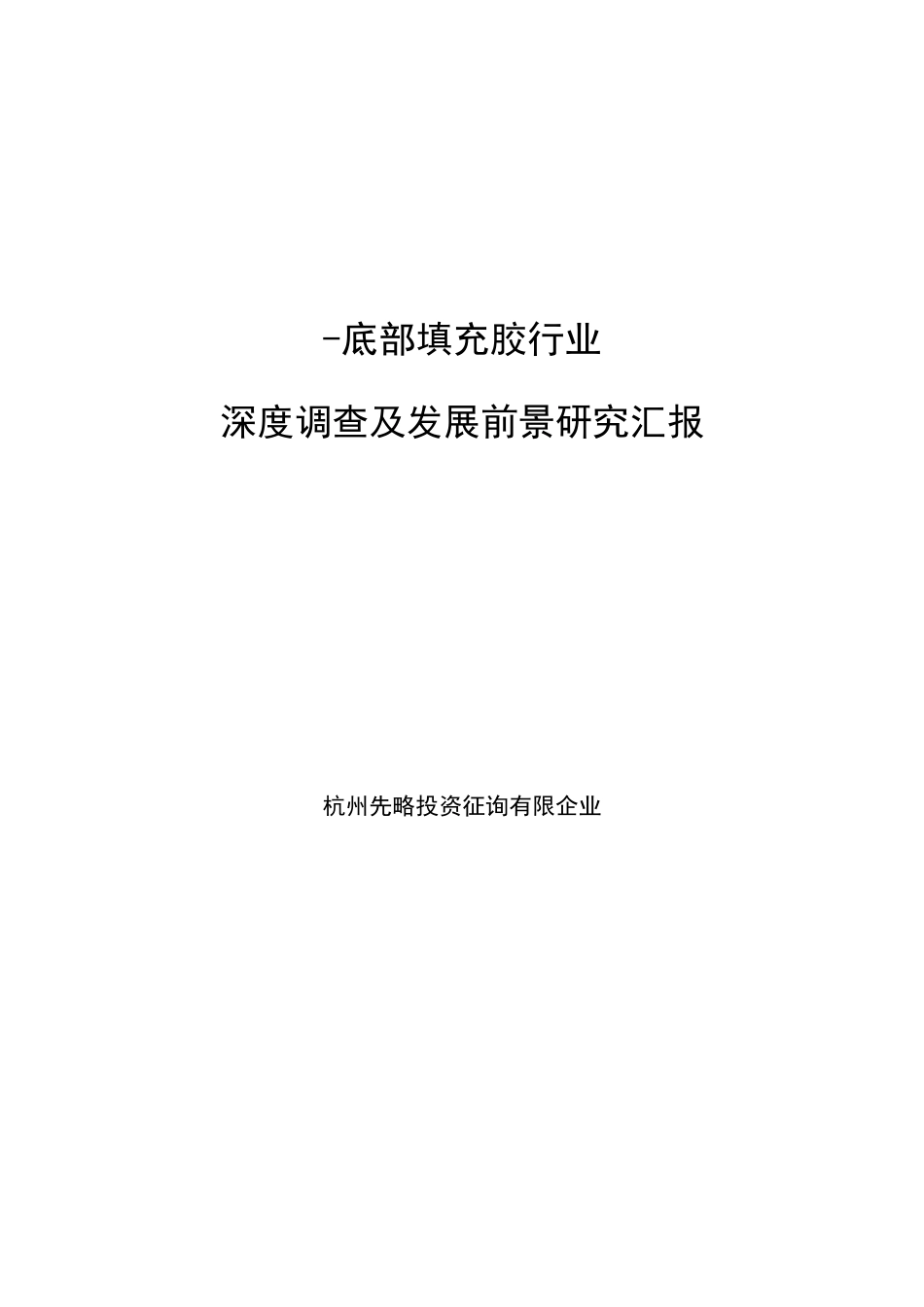 底部填充胶行业深度调查及发展前景研究报告_第1页