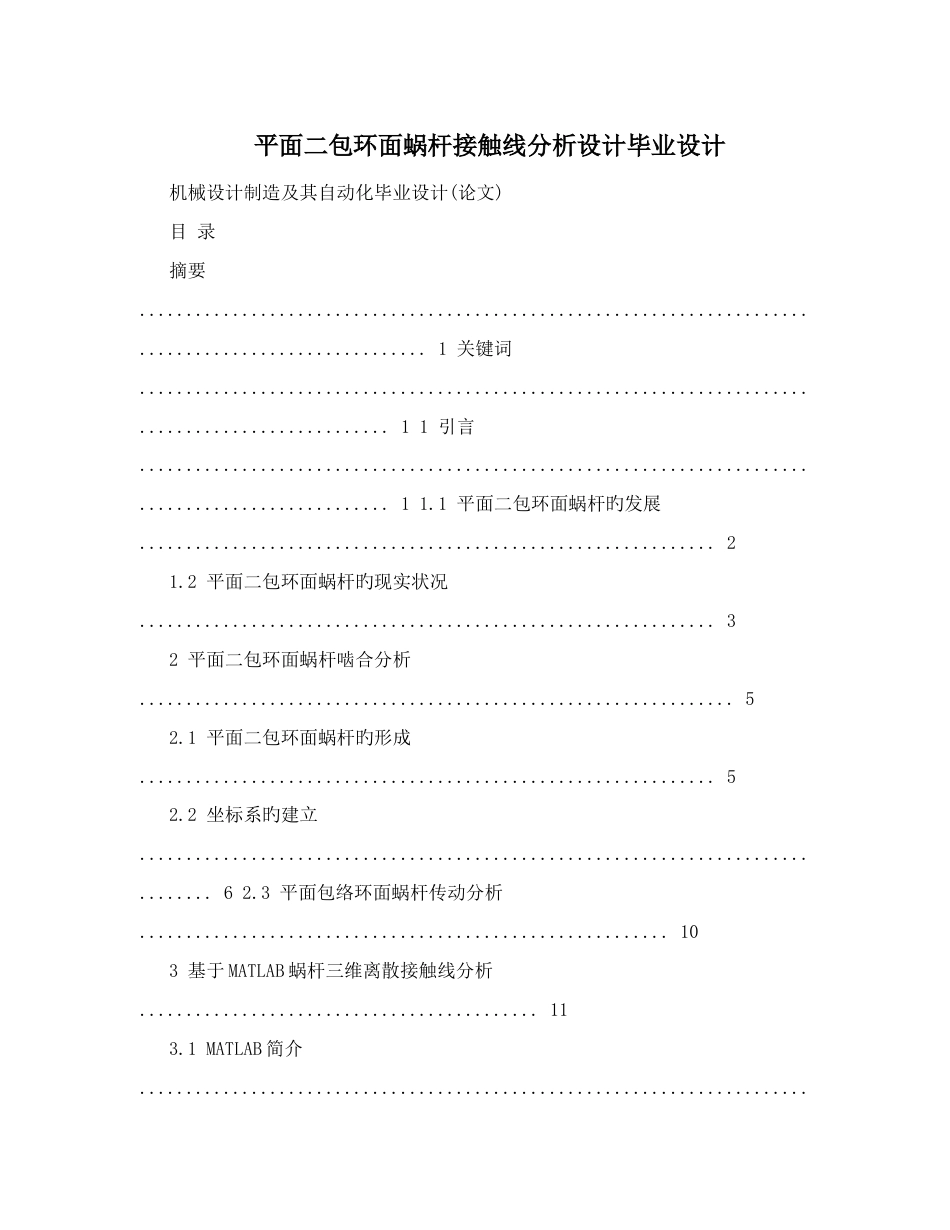 平面二包环面蜗杆接触线分析设计毕业设计_第1页