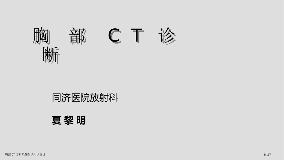 胸部CT诊断专题医学知识宣讲_第1页