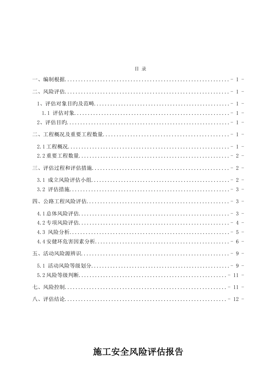 项目施工安全风险评估报告_第2页