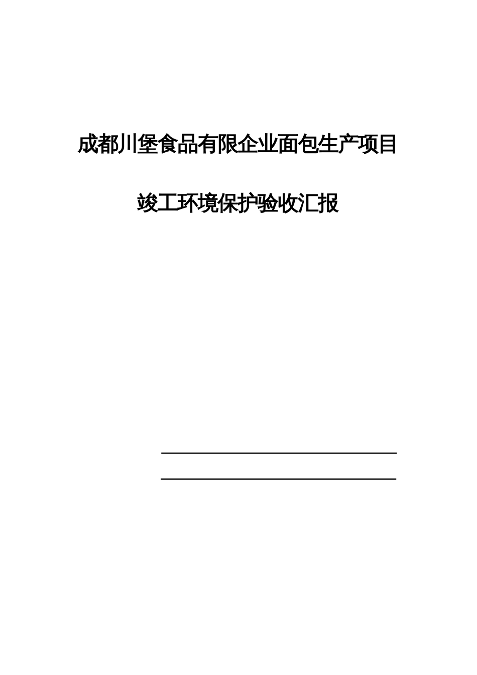 成都川堡食品有限公司面包生产项目_第1页