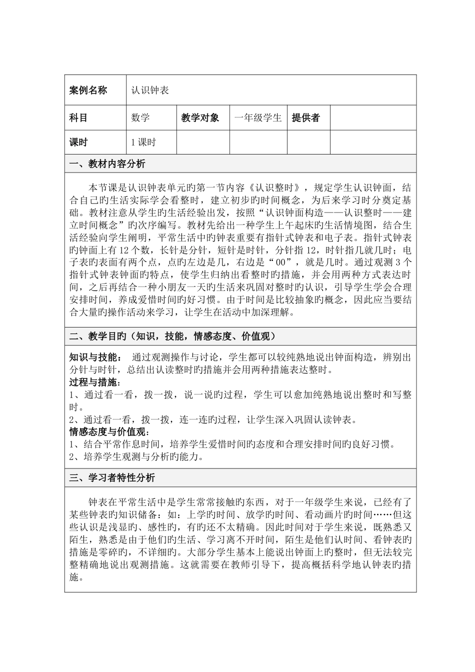 认识钟表教学设计方案_第1页