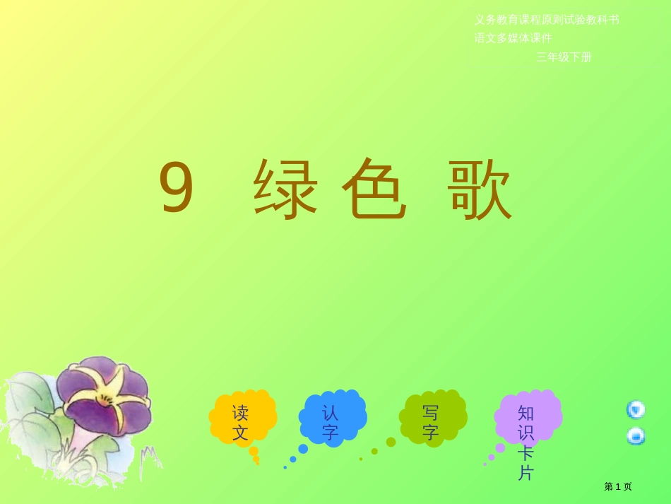三年级下册绿色的歌课件语文A版市公开课金奖市赛课一等奖课件_第1页