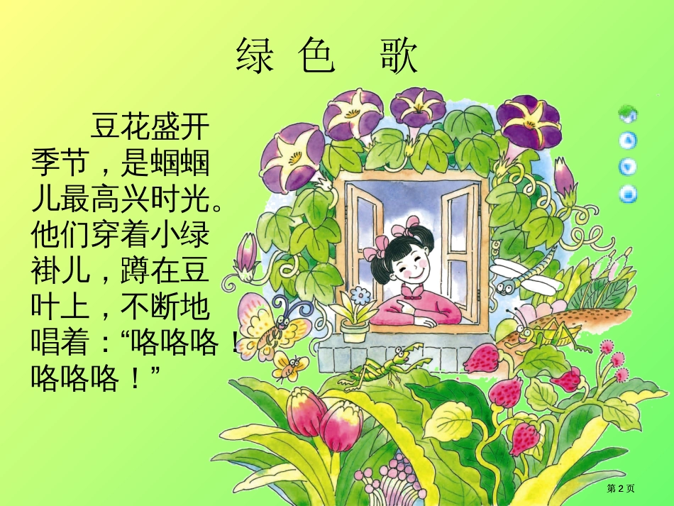三年级下册绿色的歌课件语文A版市公开课金奖市赛课一等奖课件_第2页