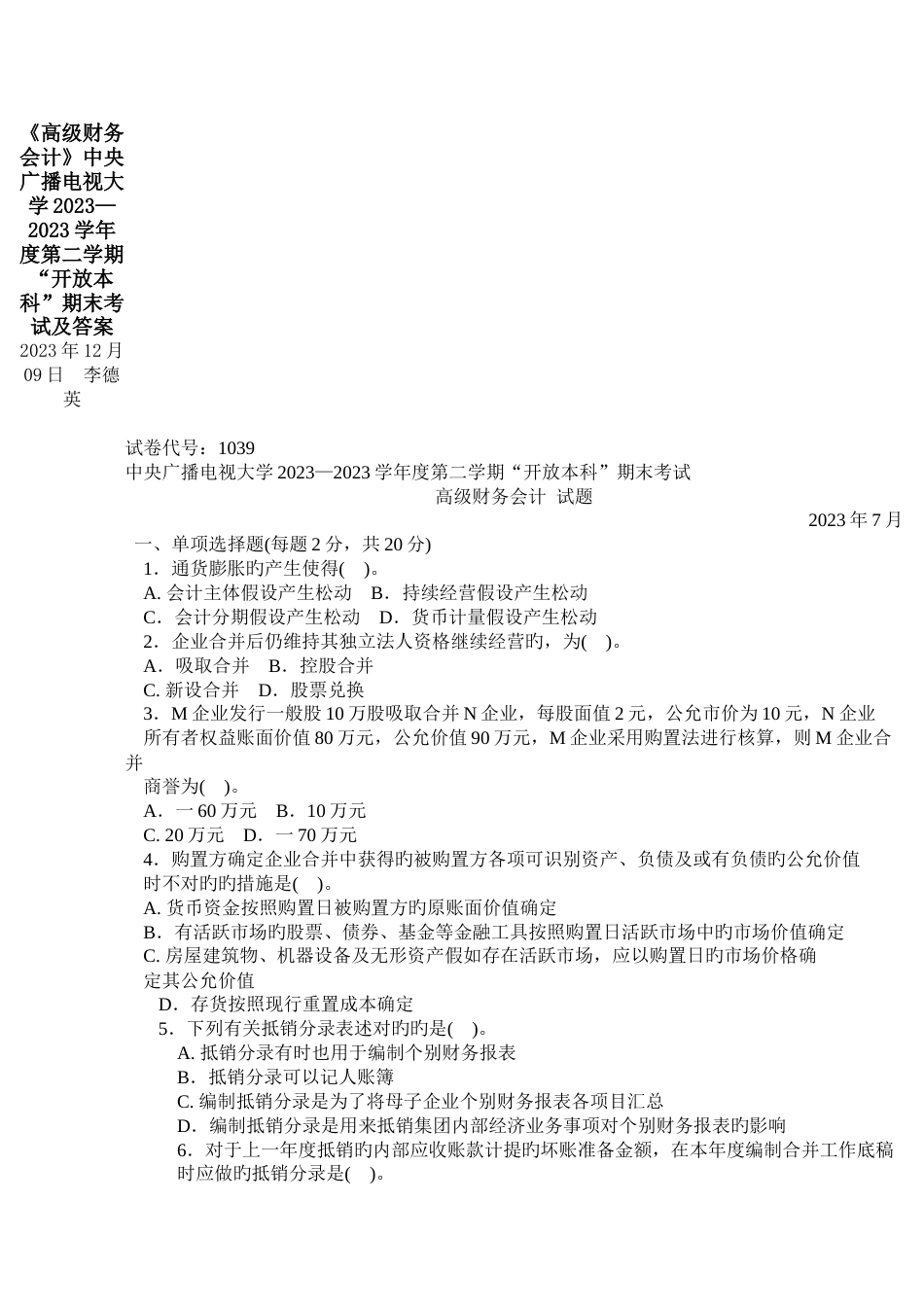 2023年高级财务会计中央广播电视大学第二学期开放本科_第1页