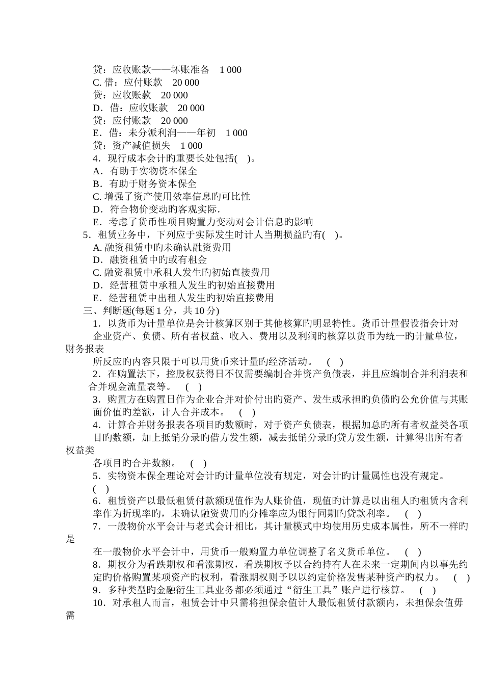 2023年高级财务会计中央广播电视大学第二学期开放本科_第3页