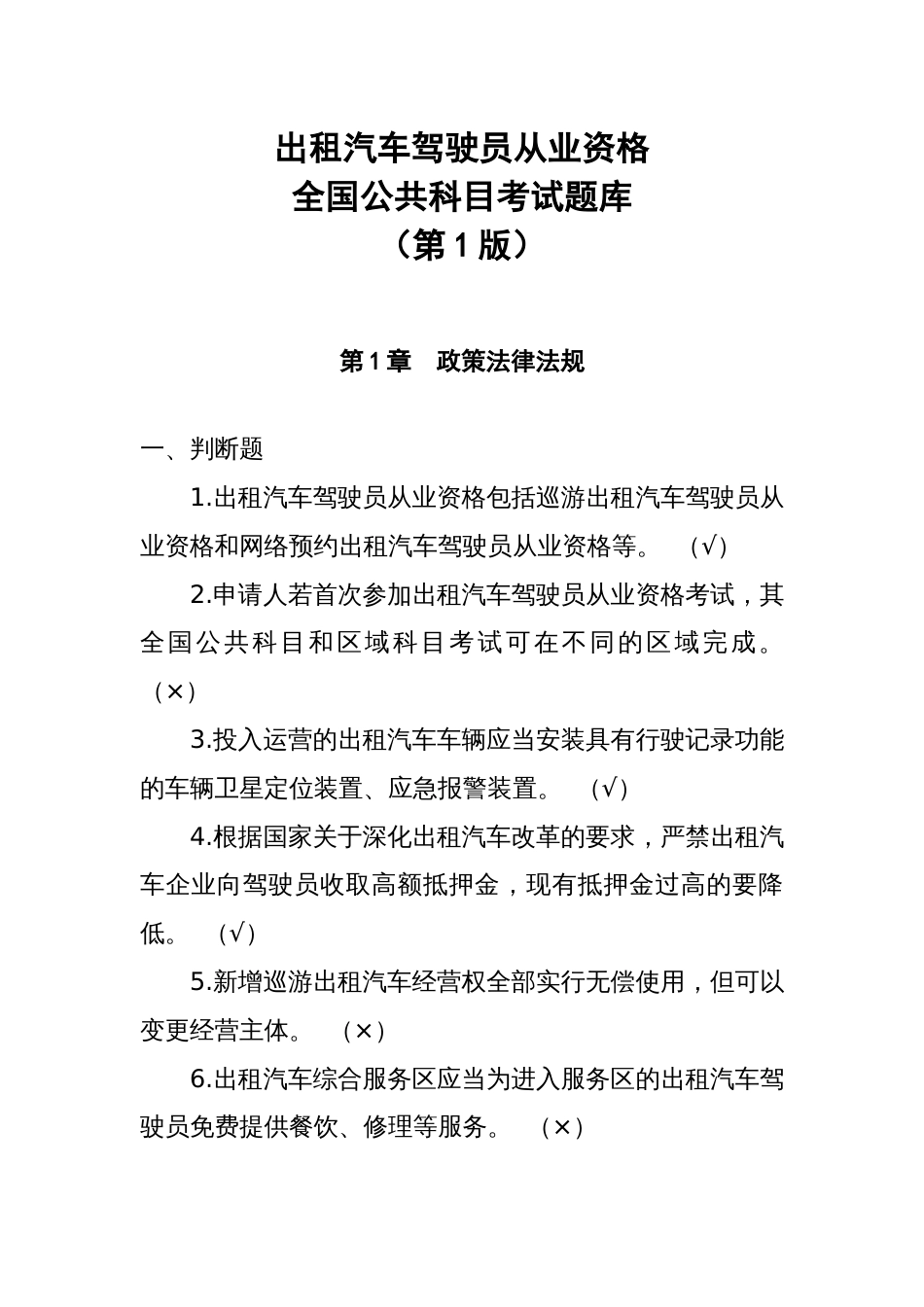 2023年出租汽车驾驶员从业资格公共科目考试题库第一版_第1页