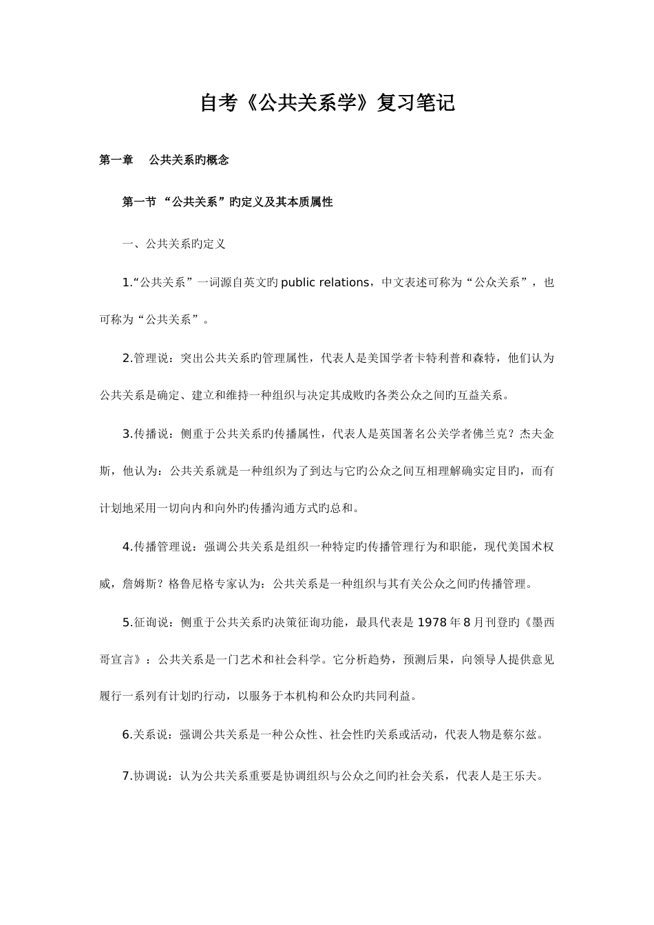 2023年自考公共关系学复习笔记_第1页