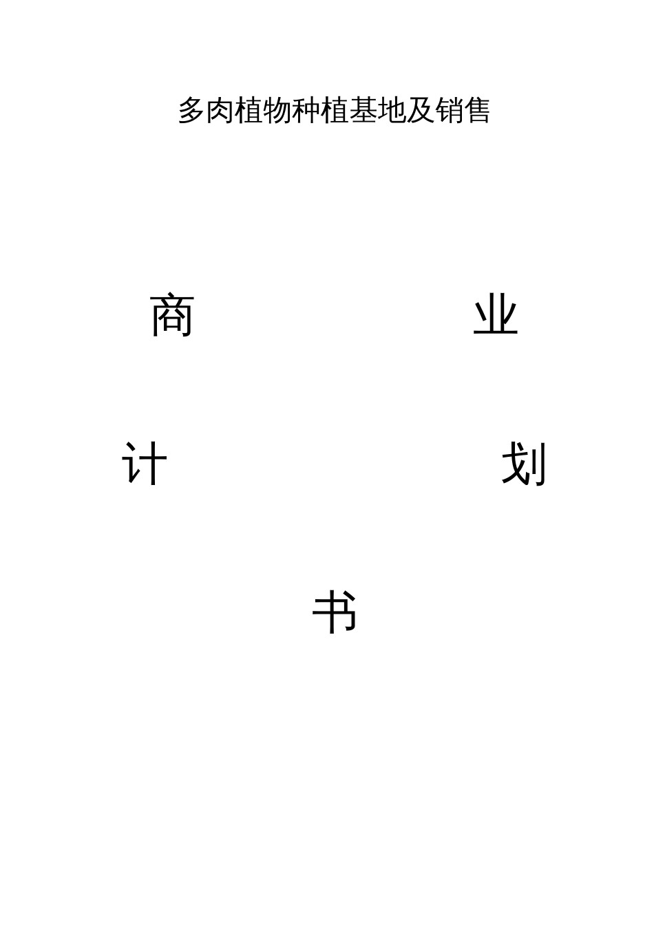 多肉植物基地商业计划书_第1页