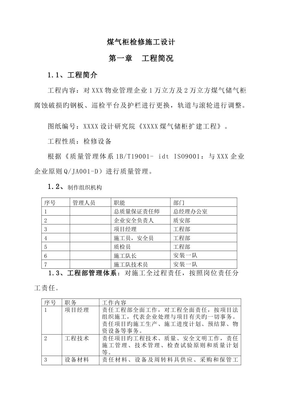 煤气柜检修施工设计方案_第1页