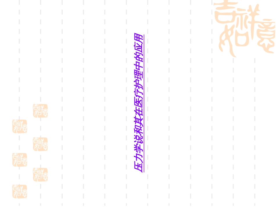 压力学说和其在医疗护理中的应用_第1页