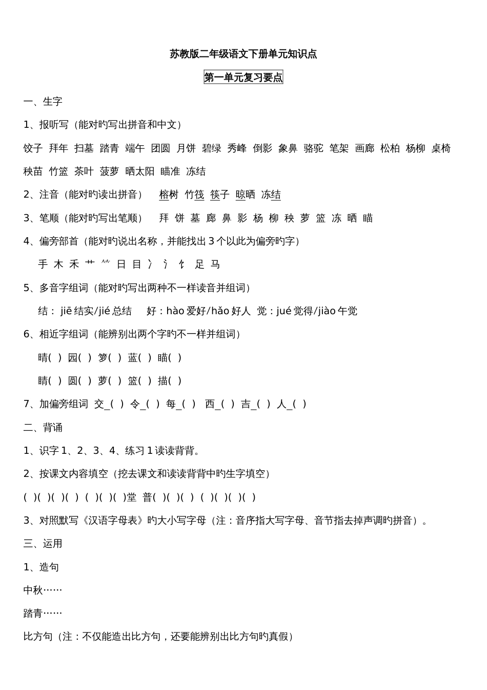 2023年苏教版二年级语文下册单元知识点_第1页