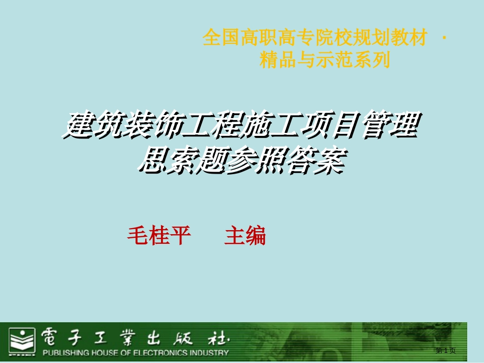 建筑装饰工程施工项目管理-思考题参考答案公开课获奖课件_第1页