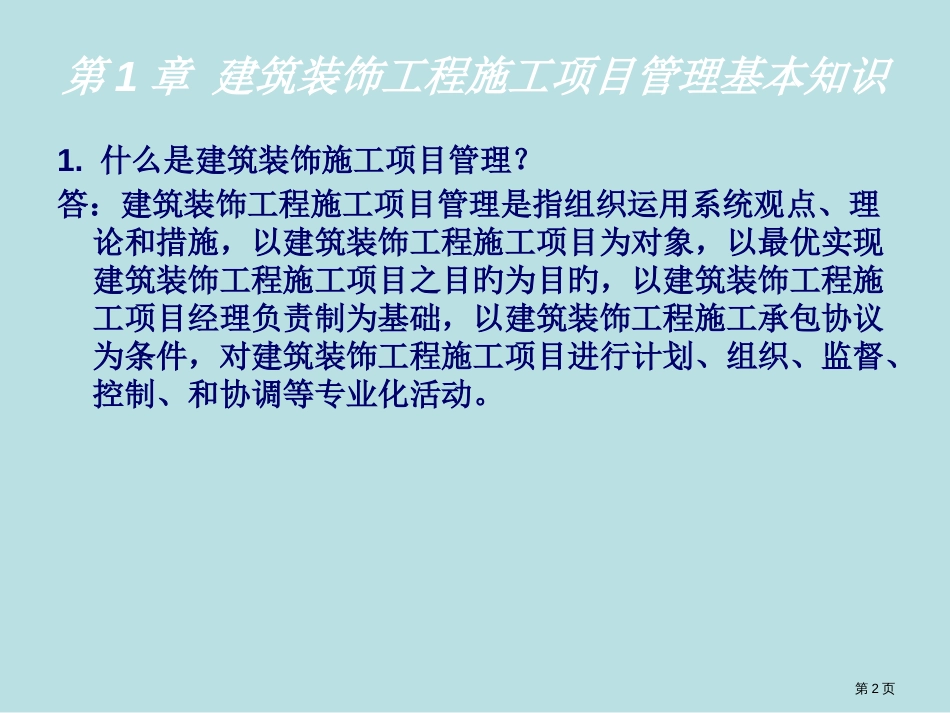 建筑装饰工程施工项目管理-思考题参考答案公开课获奖课件_第2页