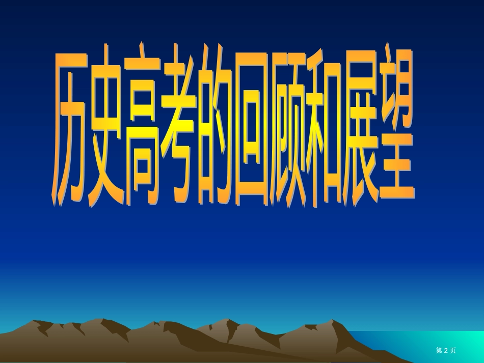 一近年历史高考的特点文综貌似容易实则不然市公开课金奖市赛课一等奖课件_第2页