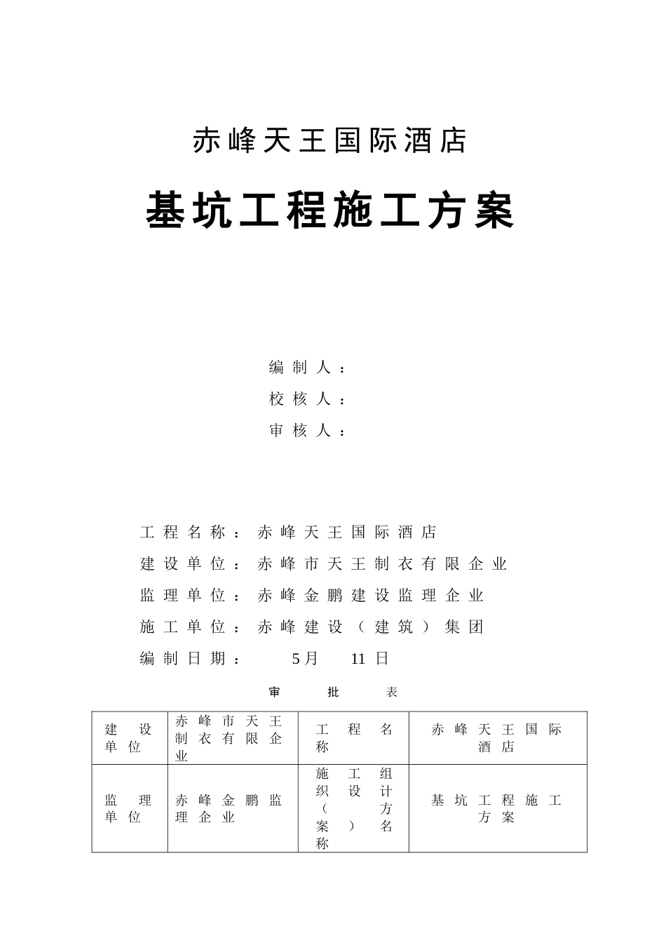 赤峰天王国际基坑开挖专项方案_第1页