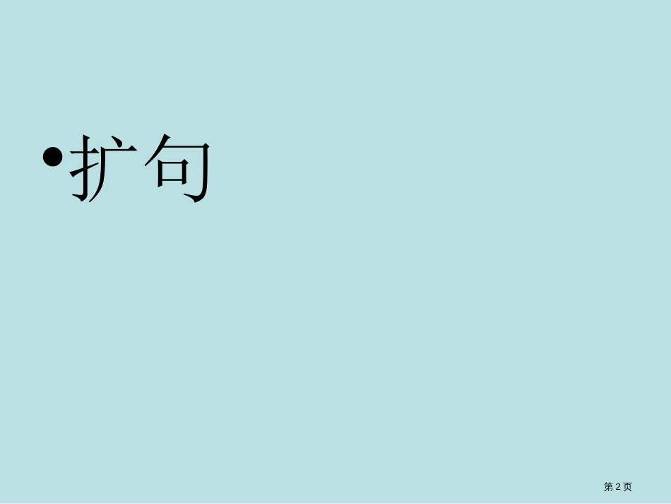 三下扩句和缩句讲课终结公开课获奖课件_第2页