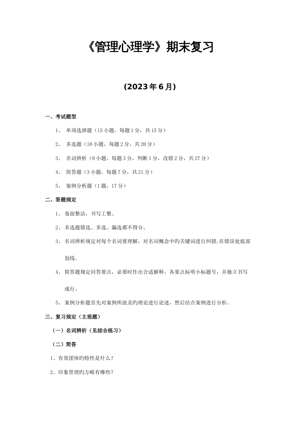 2023年6月《管理心理学》期末复习资料_第1页