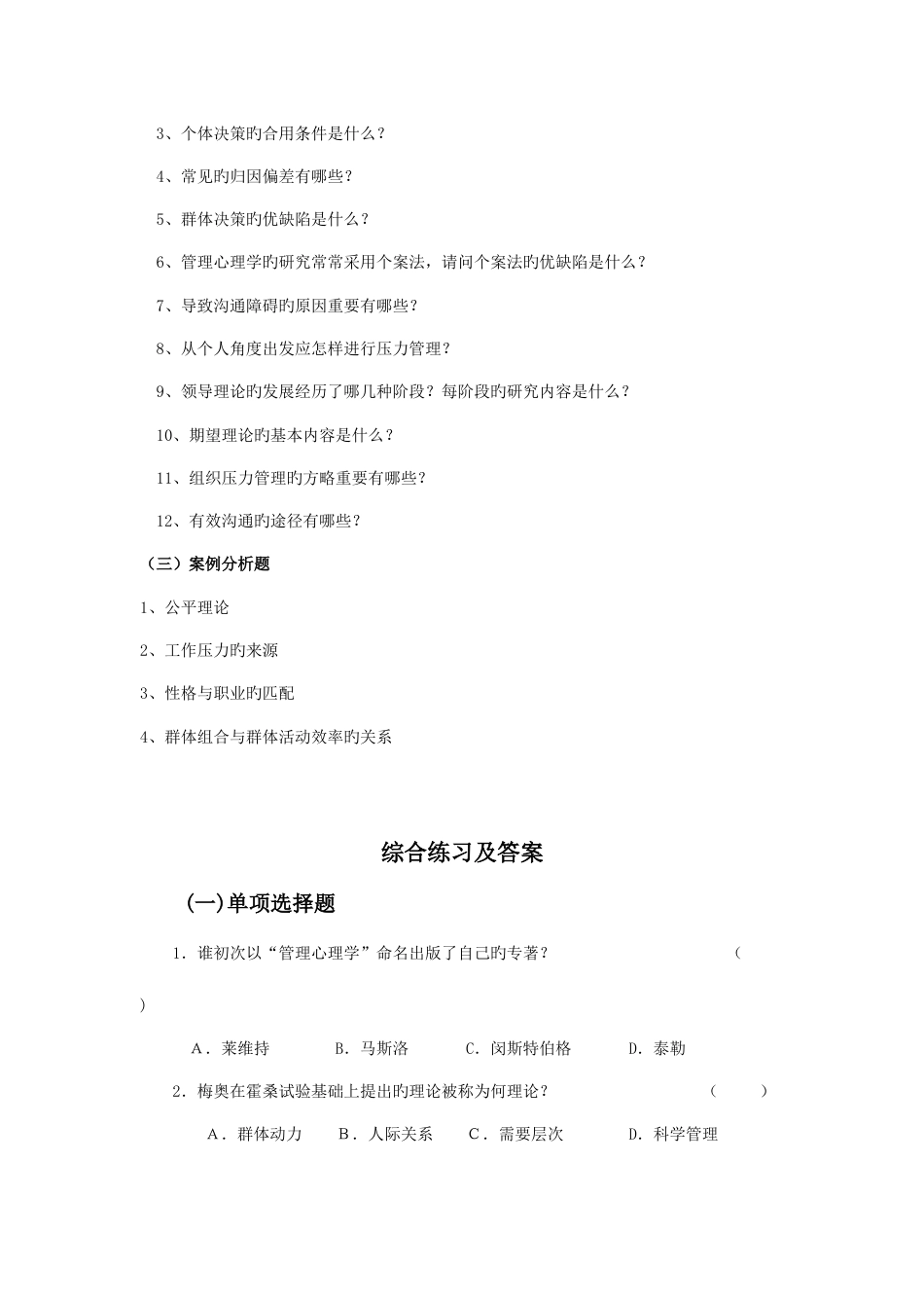 2023年6月《管理心理学》期末复习资料_第2页