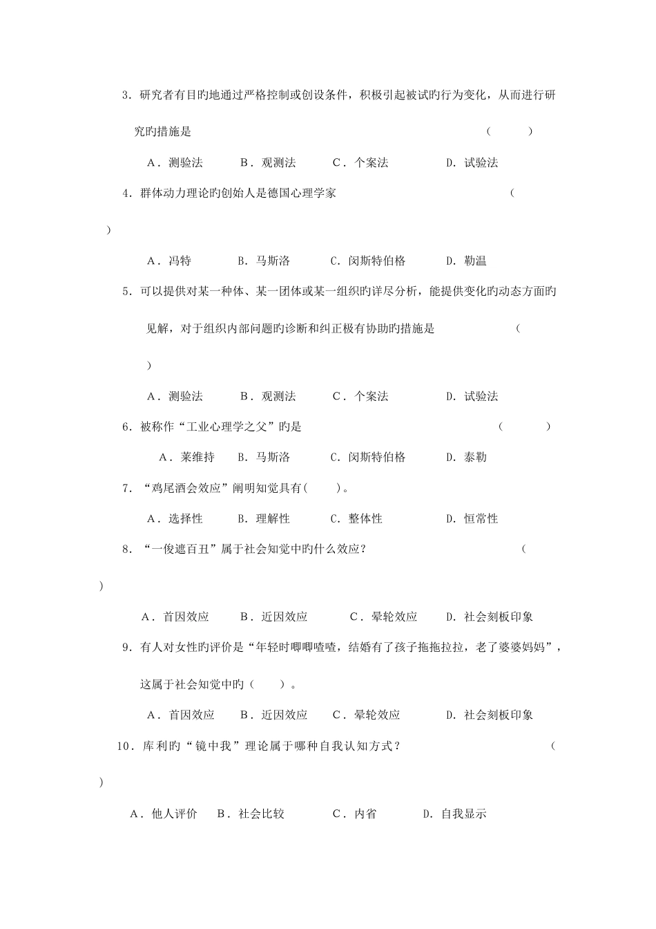 2023年6月《管理心理学》期末复习资料_第3页