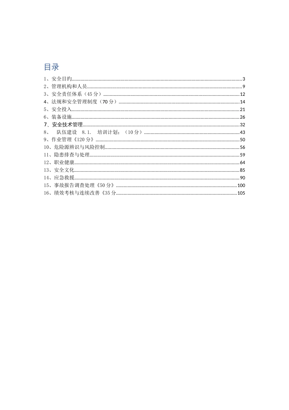 安全生产标准化_第3页