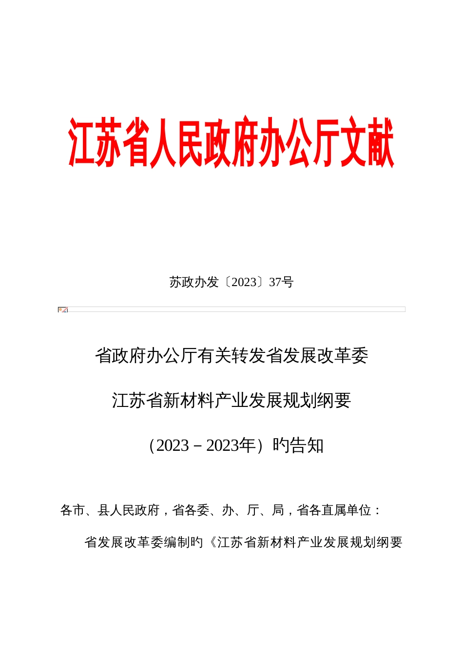 江苏省新材料产业发展规划纲要_第1页