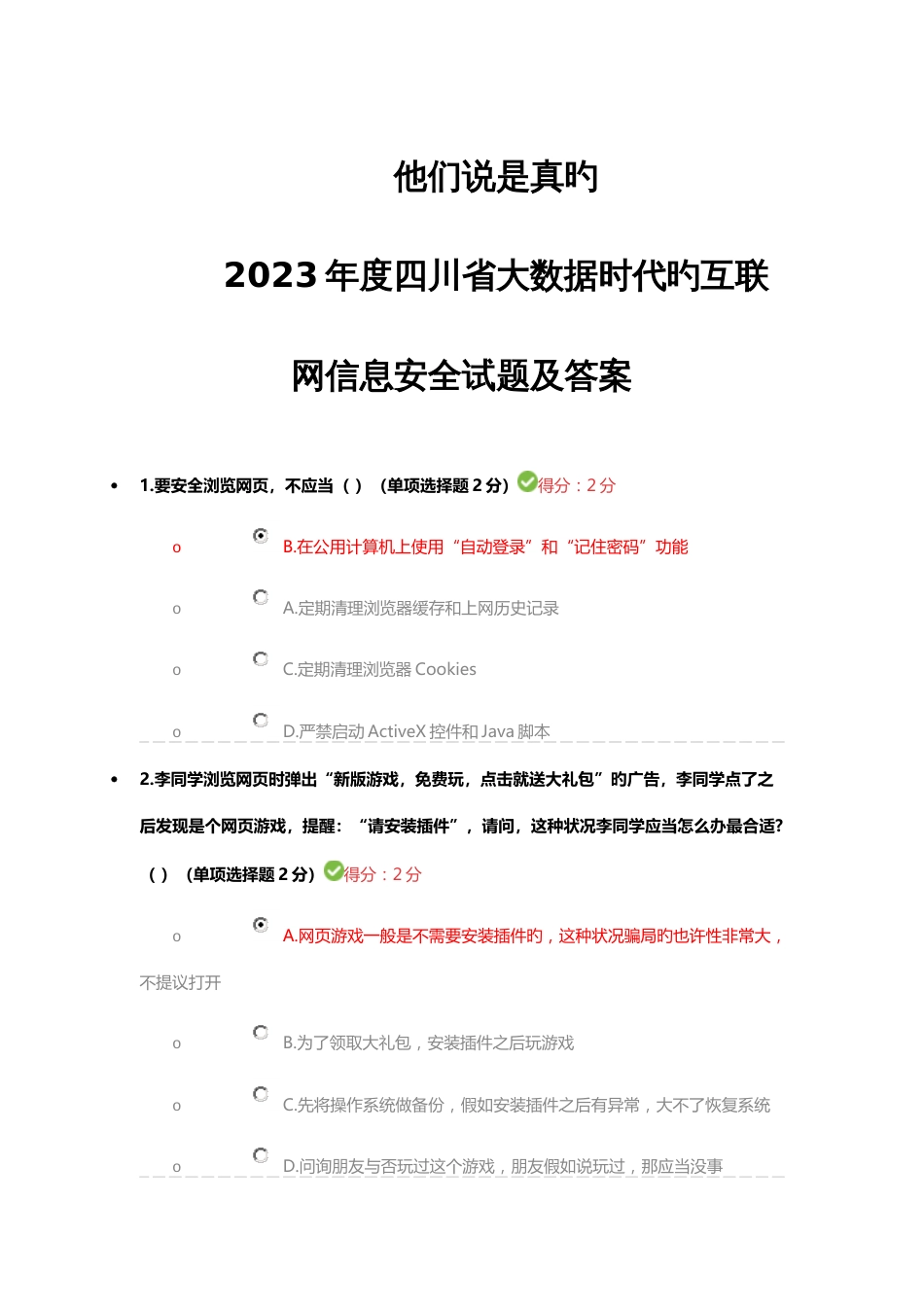 2023年四川省专业技术人员继续教育答案_第1页