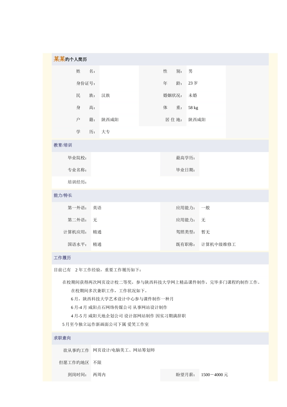 应聘的个人简历_第2页