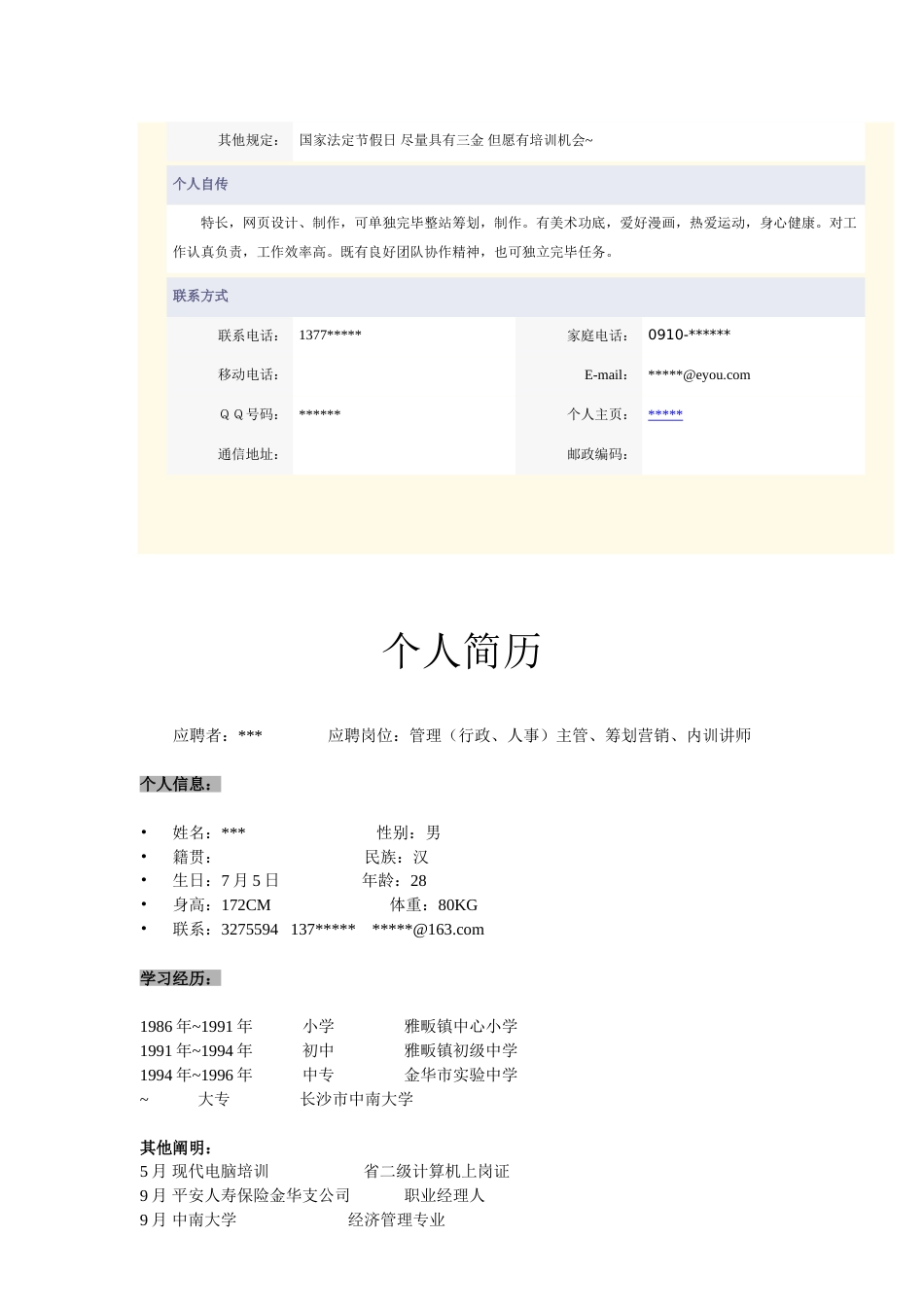 应聘的个人简历_第3页