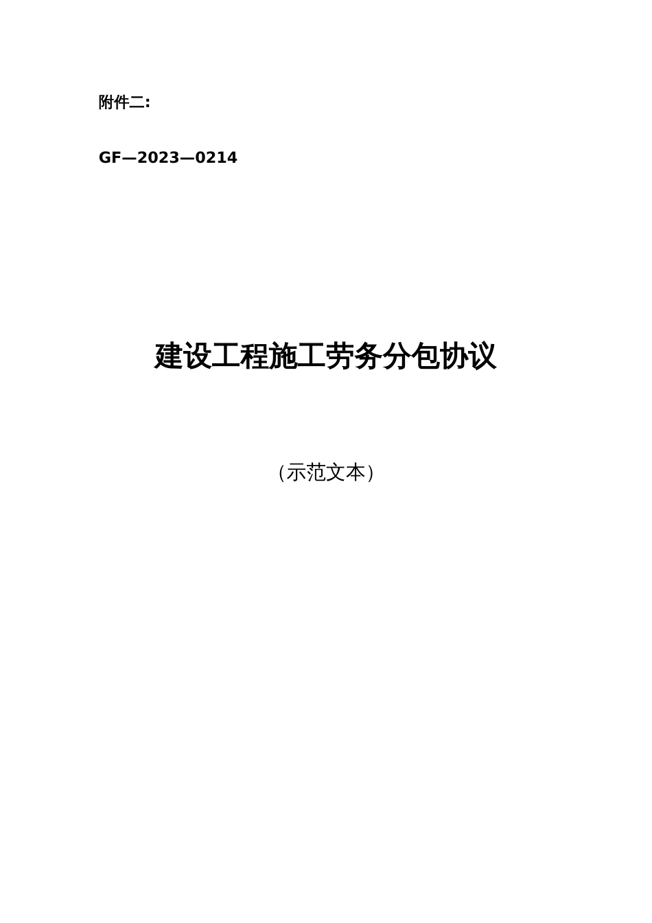 示范文本建设工程施工劳务分包合同_第1页