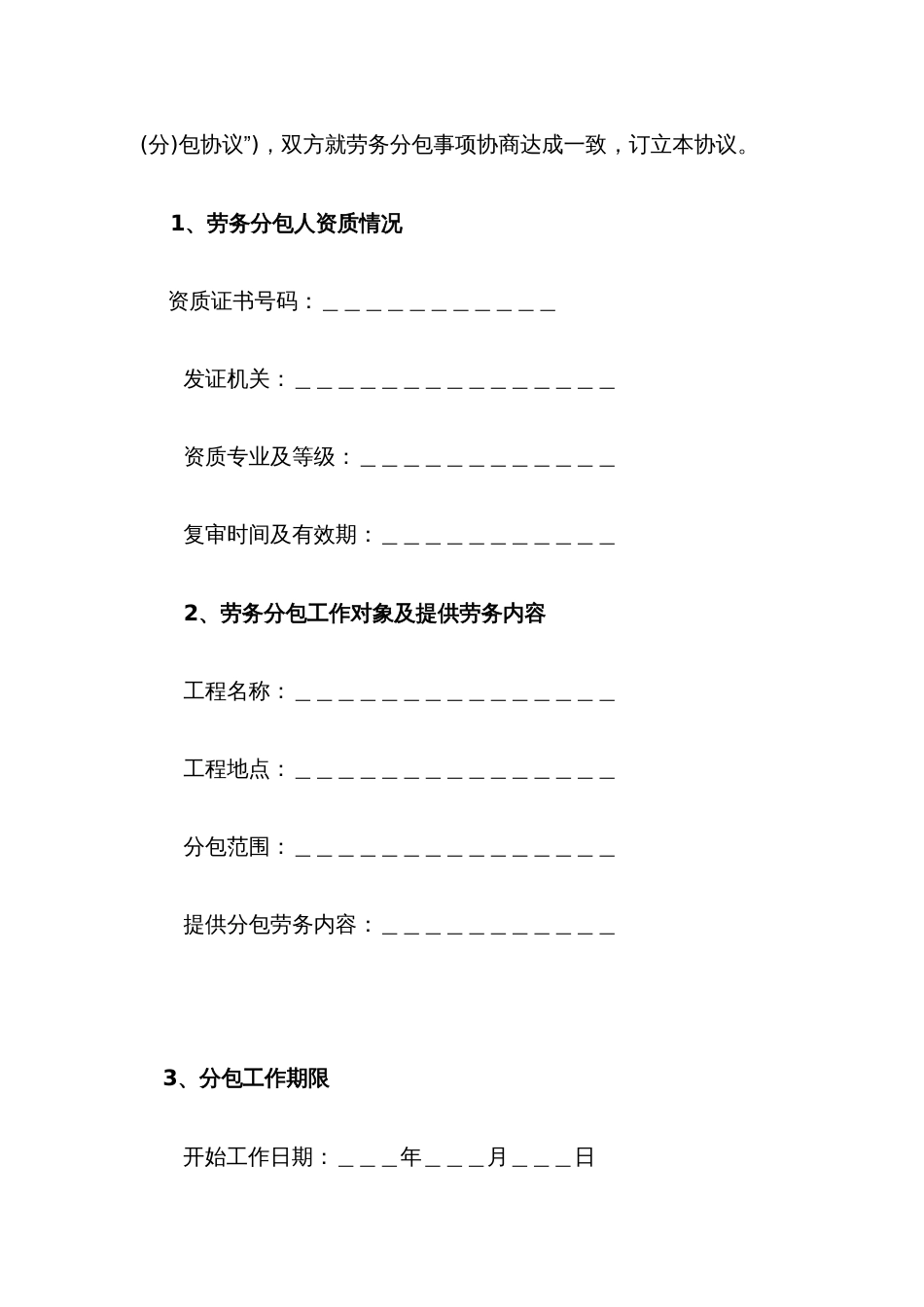 示范文本建设工程施工劳务分包合同_第3页