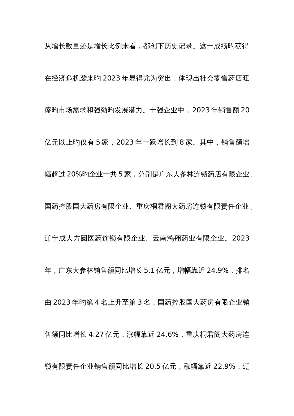 中国药品零售连锁企业调查报告_第2页