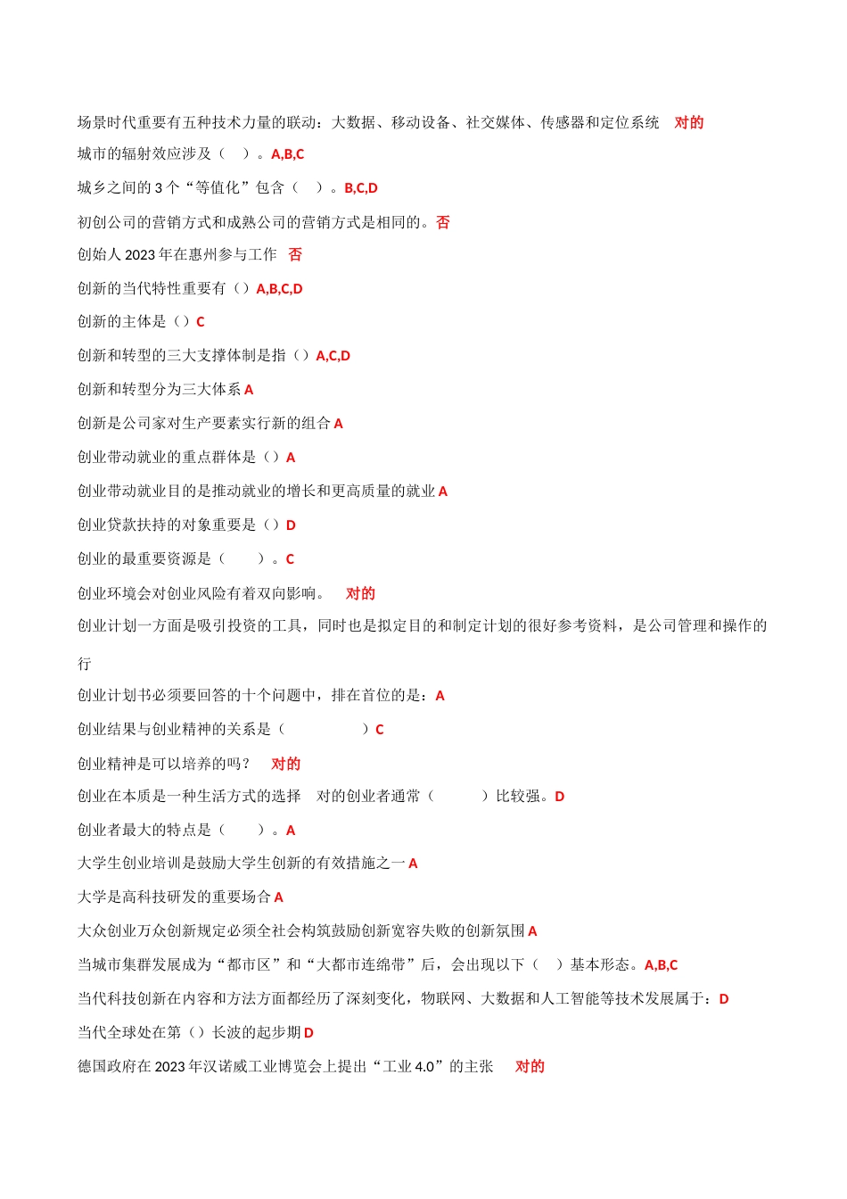 2023年公需课大众创业与转型机遇题库含试答_第3页