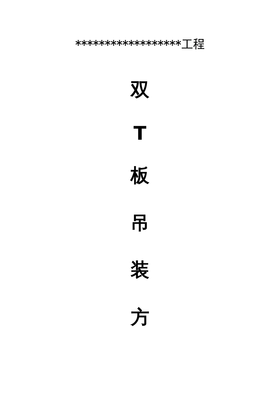 双T板施工方案_第1页