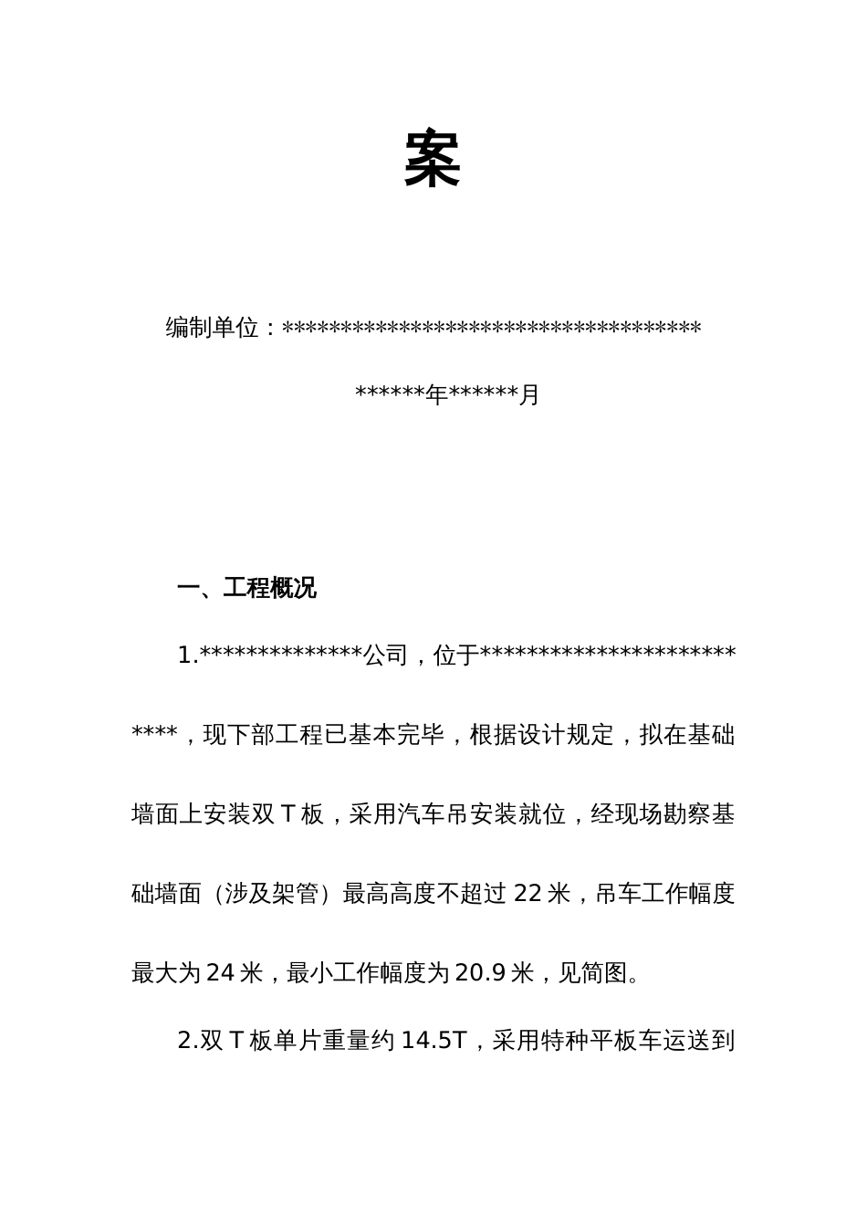 双T板施工方案_第2页