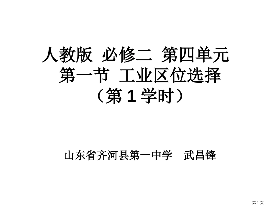 人教版必修二四单元一节工业区位选择课时市公开课金奖市赛课一等奖课件_第1页