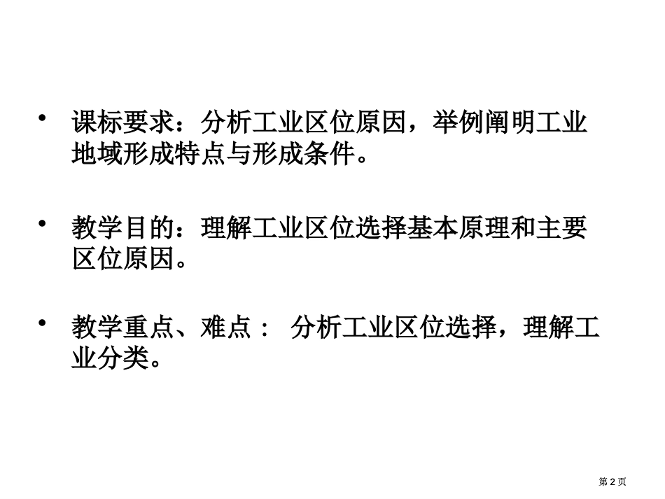 人教版必修二四单元一节工业区位选择课时市公开课金奖市赛课一等奖课件_第2页