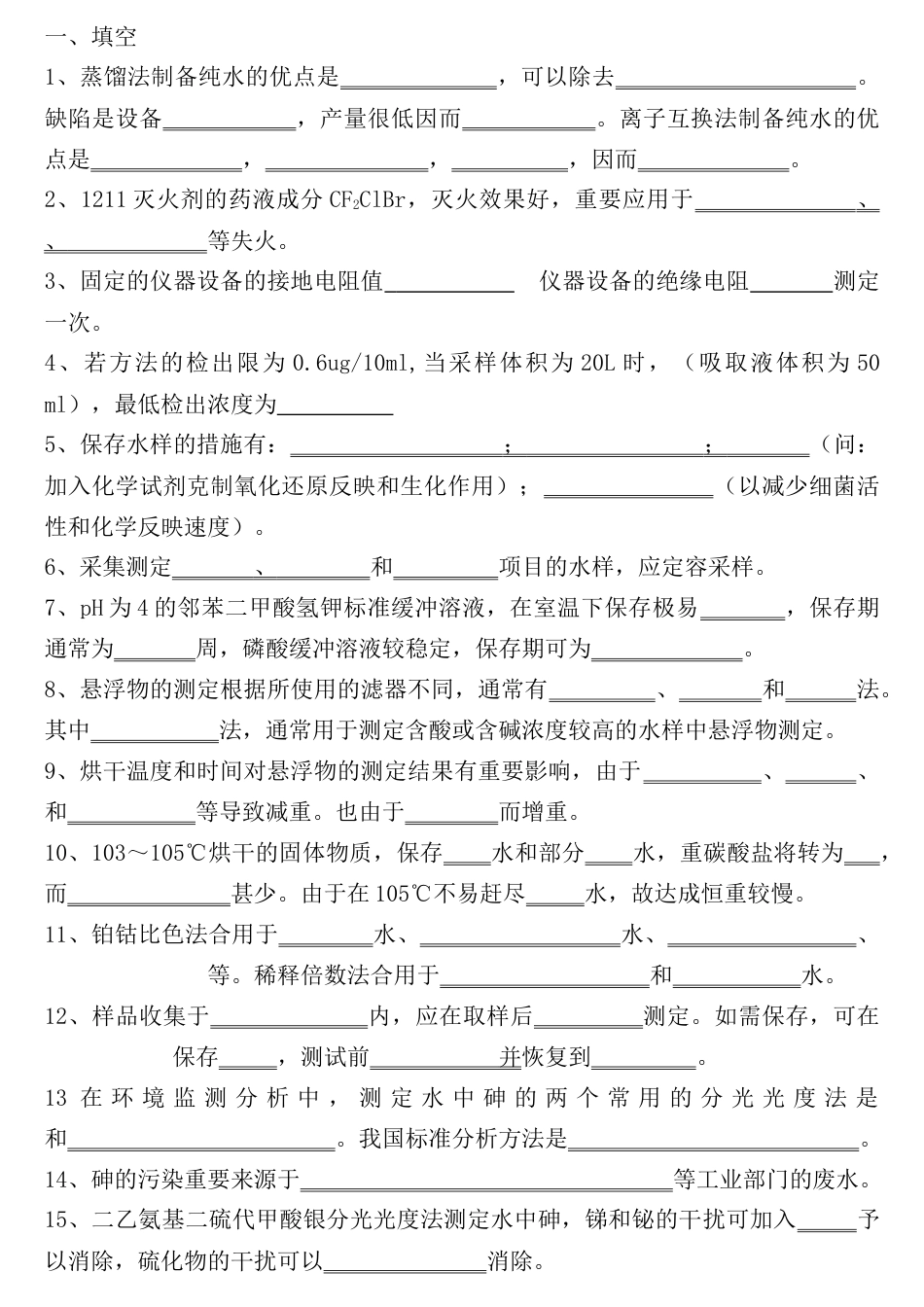 2023年环境监测持证上岗考试试题_第1页