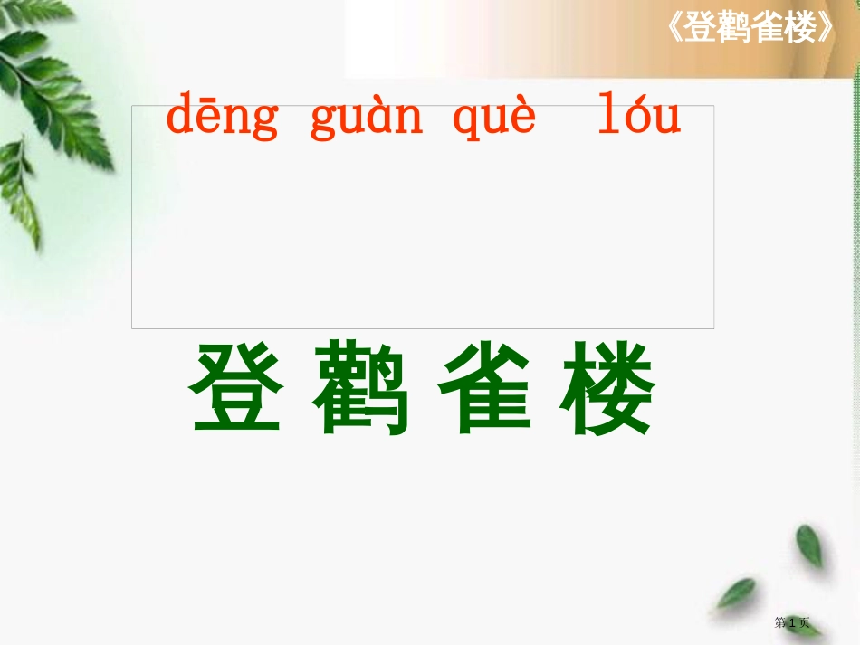 课堂教学1登鹳雀楼市公开课金奖市赛课一等奖课件_第1页