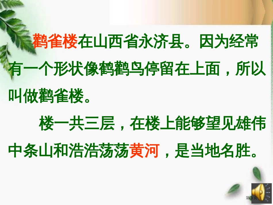 课堂教学1登鹳雀楼市公开课金奖市赛课一等奖课件_第3页