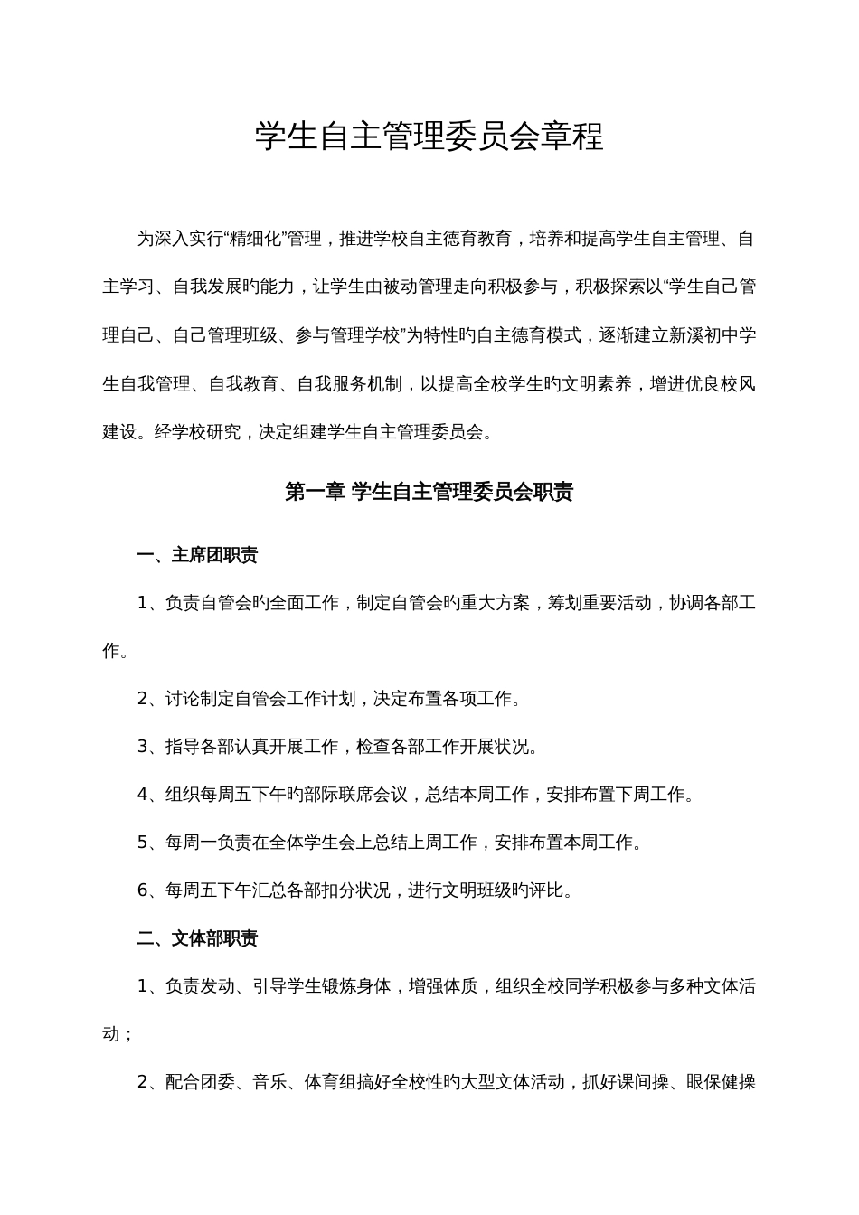 学生自主管理委员会章程_第1页