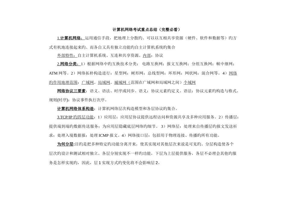 2023年计算机网络考试知识点超强总结_第1页