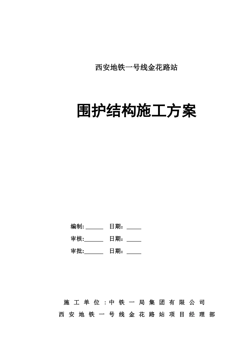 围护结构施工方案终稿_第1页